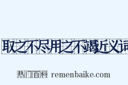 取之不尽用之不竭近义词是什么意思的图片